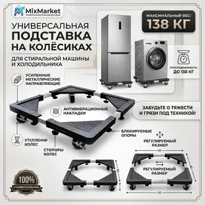Универсальная подставка на колёсиках для стиральных машин и холодильников, Душанбе