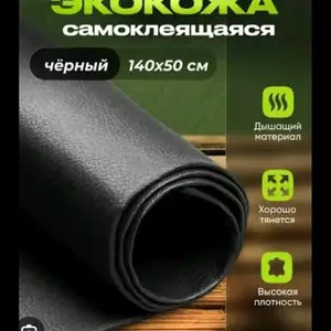 Самоклеющий эко кожа, Душанбе