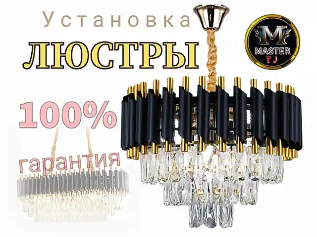 Установка люстры, Душанбе