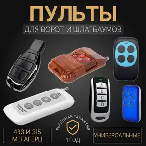Пульте Для Шлагбаума, Душанбе