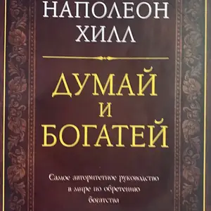 Книга думай и богатей, Канибадам