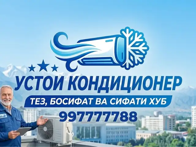 Установка кондиционеров, Хуҷанд