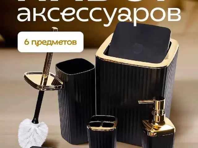 Набор для ванной 6в1, Душанбе