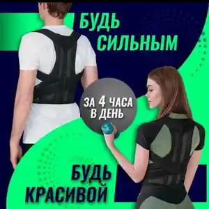 Корректор Осанки Biomed на заказ, Душанбе