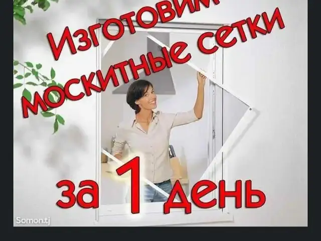 Москитная сетка на заказ, Худжанд