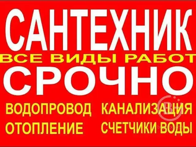 Услуги сантехника, Вахдат - 2