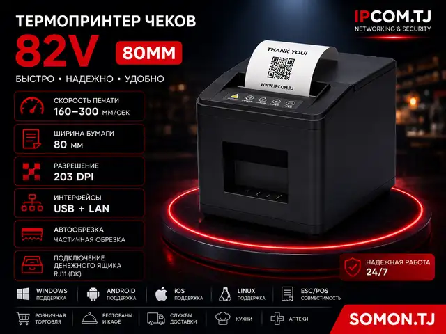 Термопринтер чеков 82V, 80 мм, USB LAN, Хуҷанд