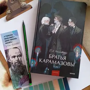 Братья Карамазовы 1 и 2 том, Душанбе
