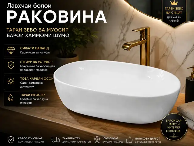 Раковина, Душанбе