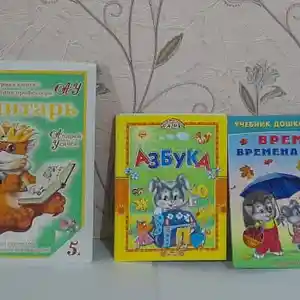 Развивающие книги для подготовки к школе и досуга, Душанбе