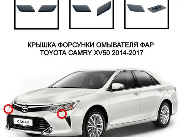 Крышка омывателя фар на Toyota Camry 5, Душанбе