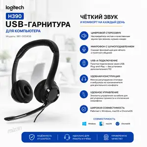 USB-гарнитура Logitech H390 Stereo Headset с шумоподавлением Black, Душанбе