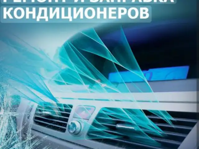 Услуги по заправке и ремонт кондиционера, Худжанд