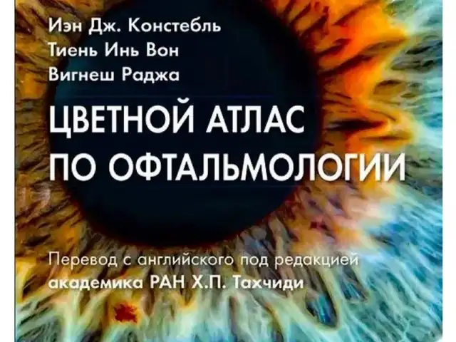 Цветной атлас по офталмологии, Душанбе