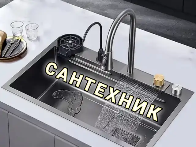 Установка и замена кухонной мойки, Хуҷанд