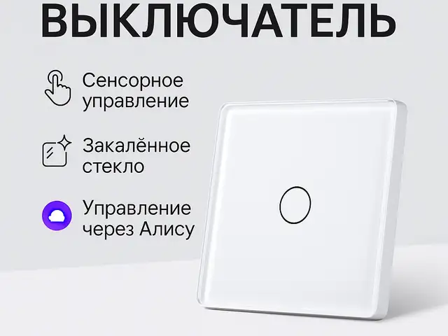 Умный сенсорный выключатель, Душанбе