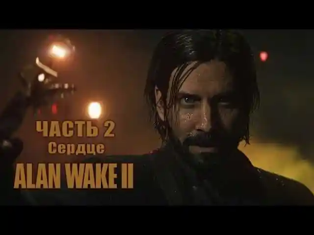 Игра для Пк Alan Wake 2, Бохтар (Курғон-Теппа)