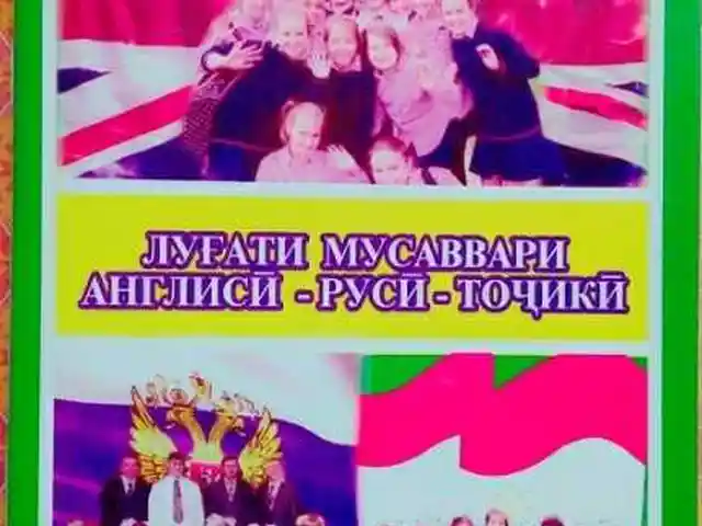 Луғати мусаввари Англиси-руси-точики, Душанбе