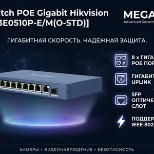 Коммутатор Switch POE Gigabit Hikvision DS-3E0510P-E/M O-STD, Хуҷанд