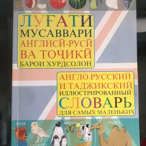 Англо-Русско таджикский словарь, Худжанд