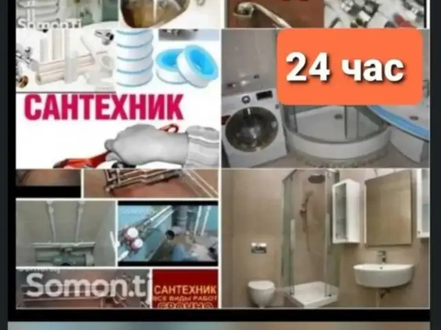 Услуги сантехника, Душанбе