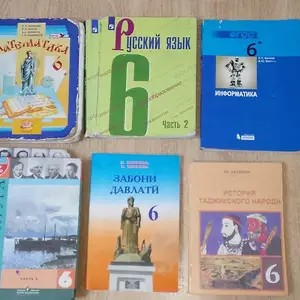 Учебники для 6 класса, Душанбе