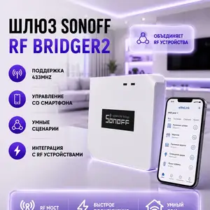 Шлюз Sonoff RF BridgeR2 433MHz, Душанбе