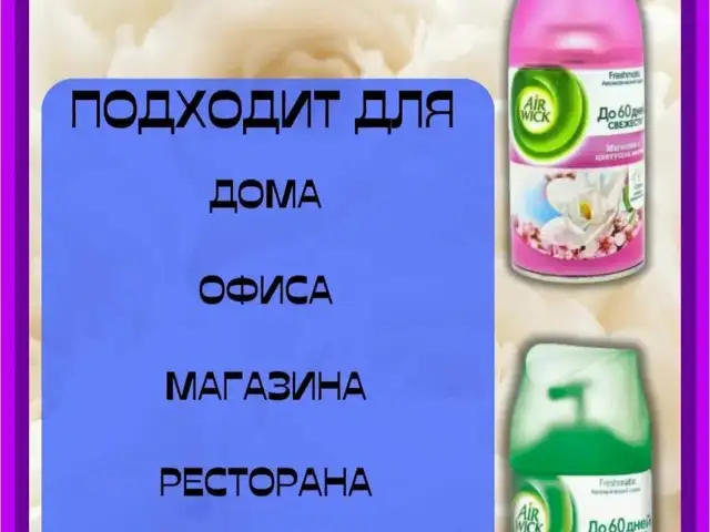 Освежитель 2 в 1, Душанбе