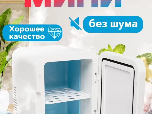 Мини холодильник, Душанбе