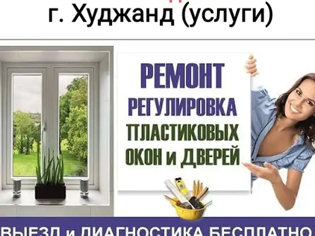 Услуги по регулировка окон, Хуҷанд