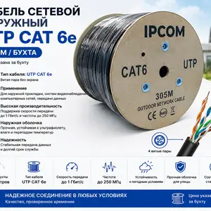 Кабель сетевой наружный UTP CAT 6e 305M, Худжанд