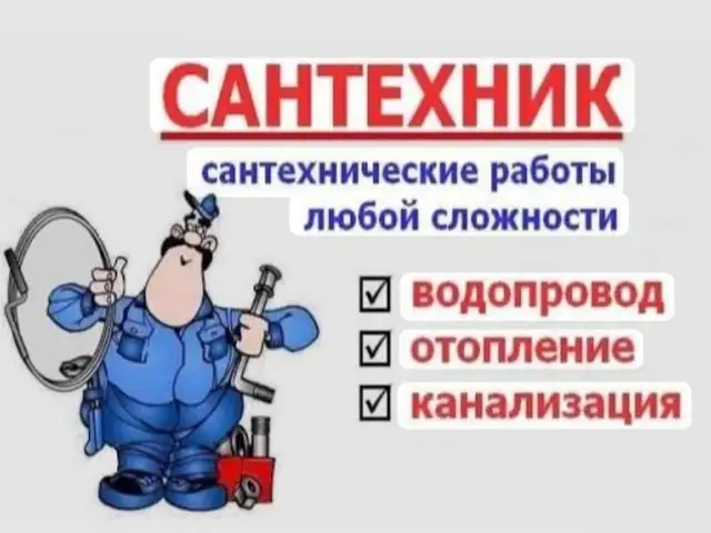 Услуги сантехника, Худжанд