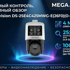 Камера поворотная IP Hikivision DS-2SE4C425MWG-E 26F0 O-STD, Худжанд