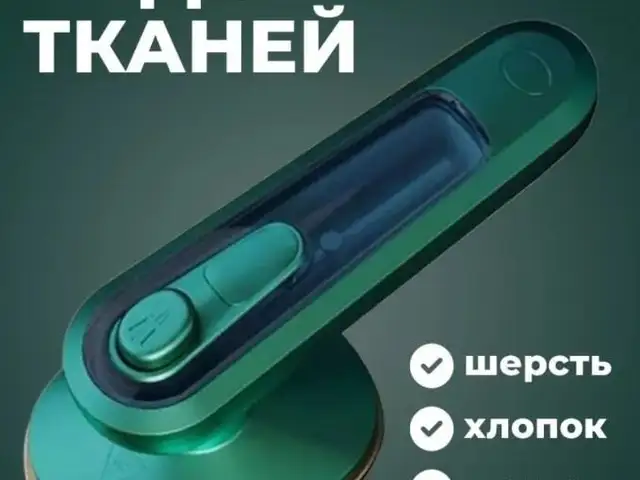 Мини утюг, Душанбе