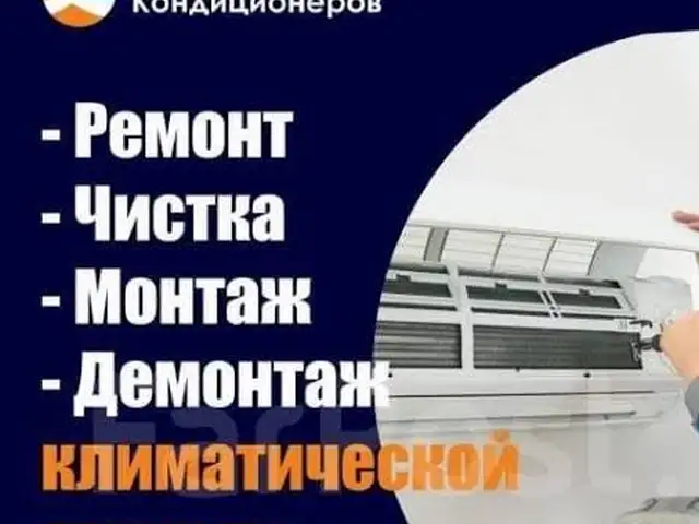 Чистка Кондиционеров, Душанбе