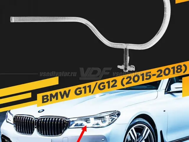Световод для фары BMW G11/G12 2015-2018, Худжанд