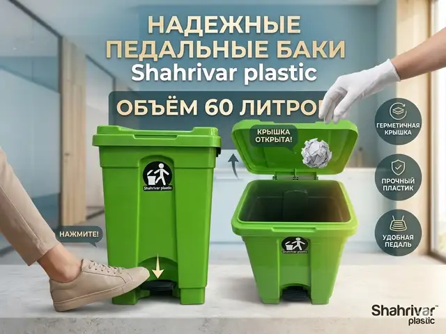 Мусорный контейнер 60 литров, Хуҷанд