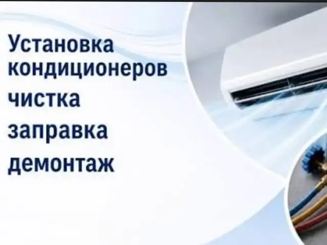 Хизматрасонии устои кондиционер, Душанбе