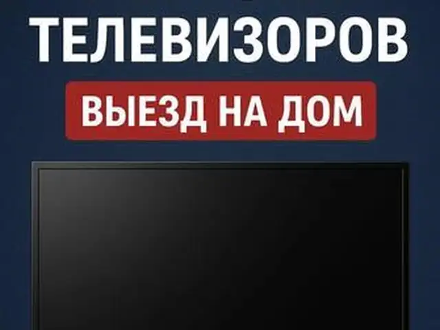 Ремонт Телевизоров/Таъмири телевизорхо, Душанбе