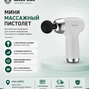 Массажный пистолет GREEN LION GL-MG28, Душанбе
