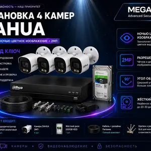 Комплект 4 камеры DAHUA цветное изображение ночью, Худжанд