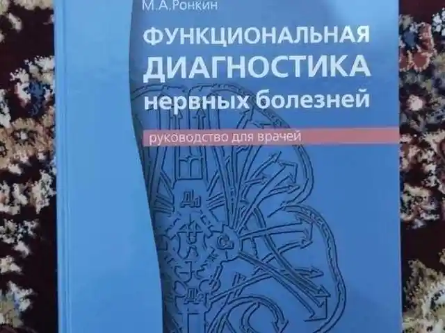 Книга Функциональная диагностика, Душанбе