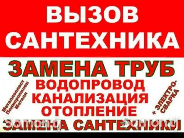 Услуги сантехника, Душанбе