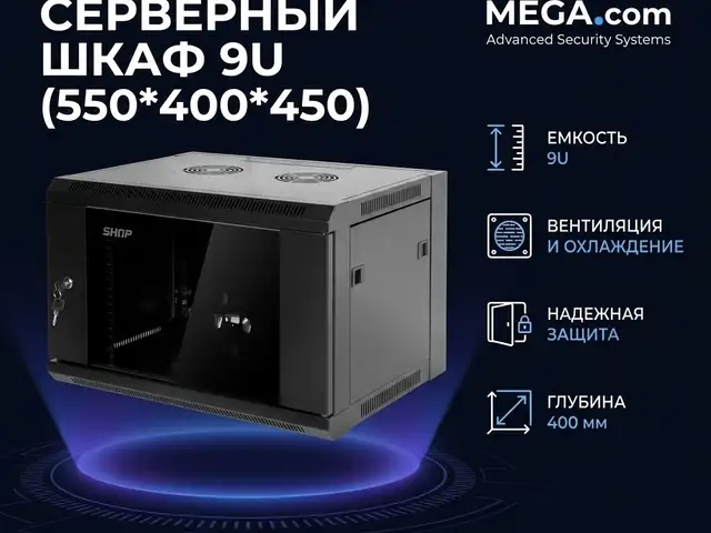 Серверный шкаф 9U 550 400 450, Худжанд