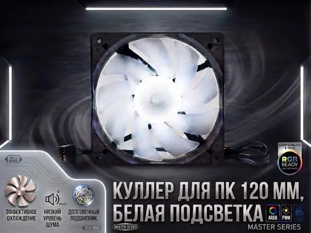 Куллер от пк RGB с белой подсветкой, Душанбе