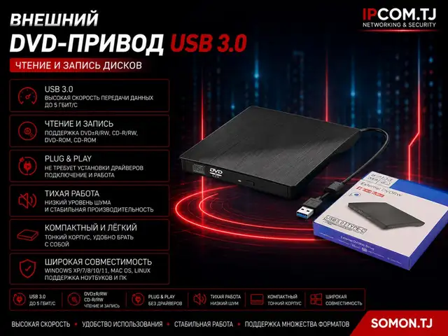 Внешний DVD-привод USB 3.0, Хуҷанд