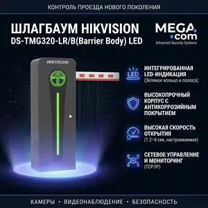 Шлагбаум Hikvision DS-TMG320-LR/B Barrier Body LED, Хуҷанд