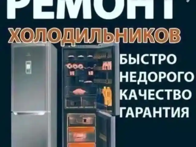 Ремонт холодильников, Худжанд