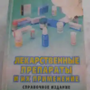 Книга лекарственные препараты, Душанбе