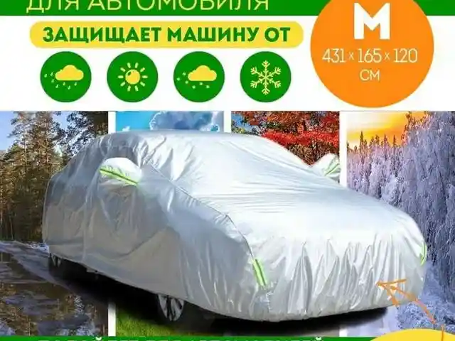 Чехол для автомобиля, Душанбе